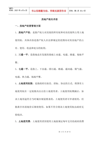 房地产相关术语