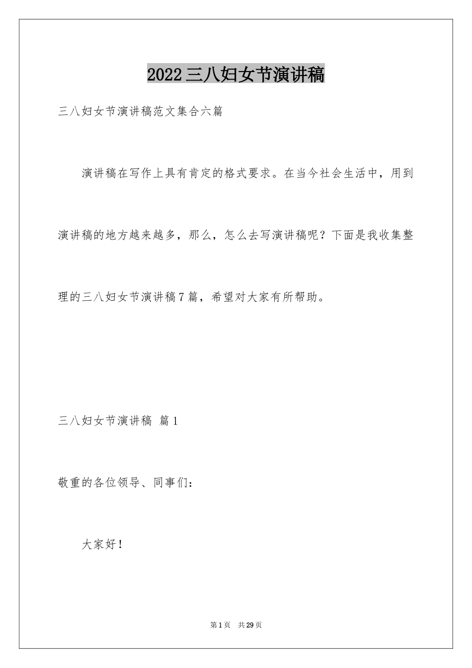 2024三八妇女节演讲稿_418_第1页