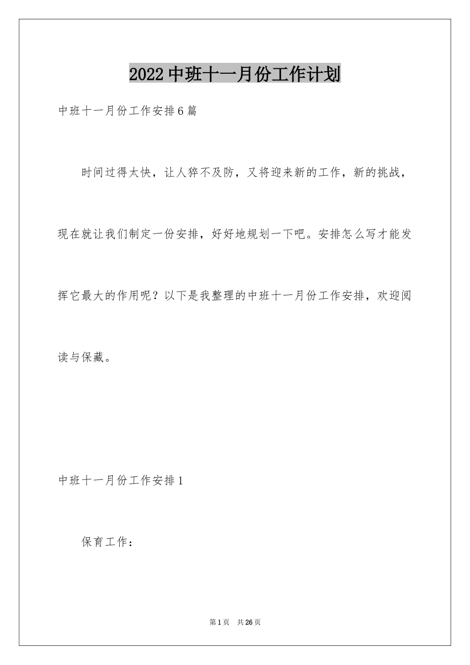 2024中班十一月份工作计划_第1页