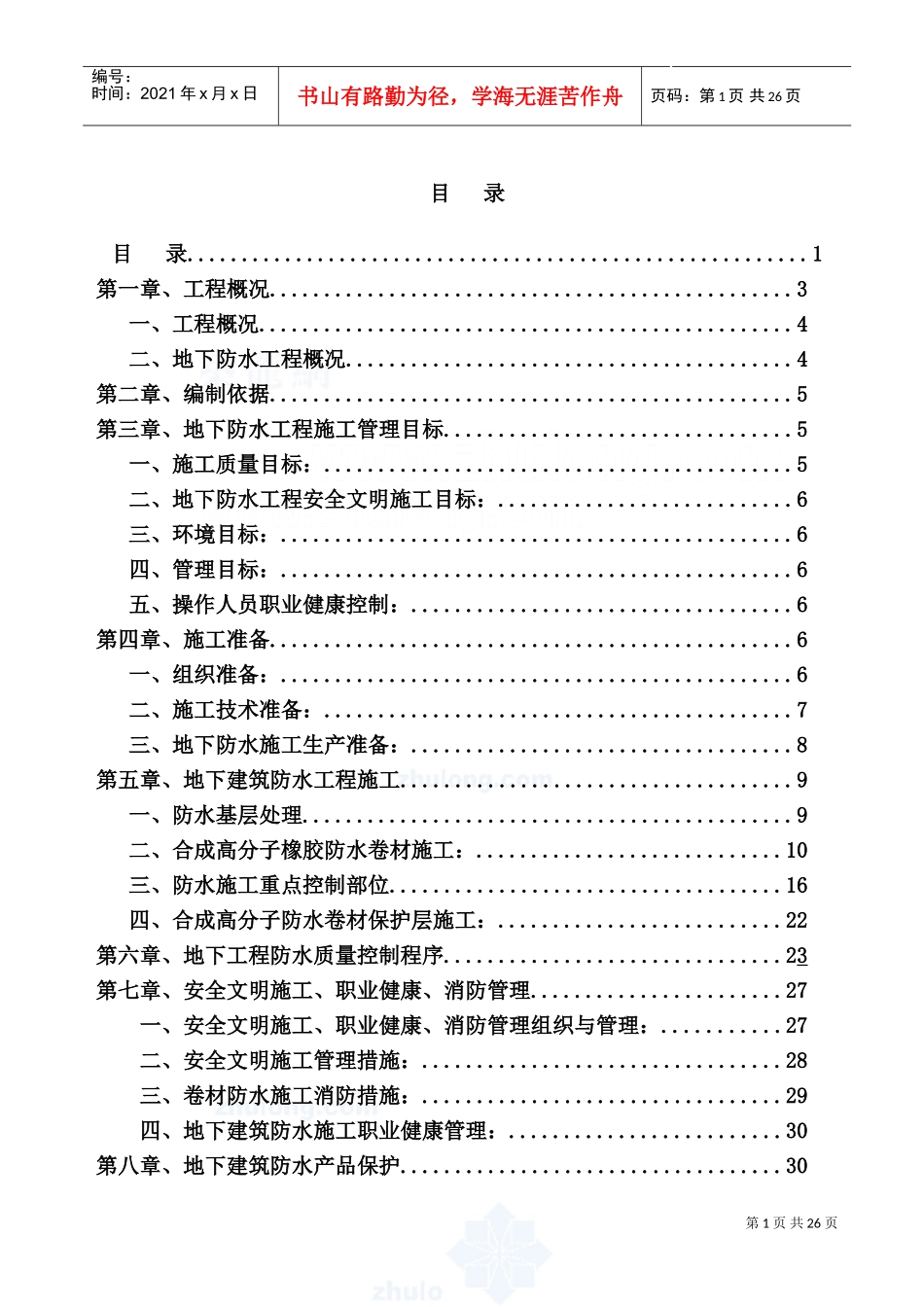 地下室防水施工方案(DOC32页)_第1页