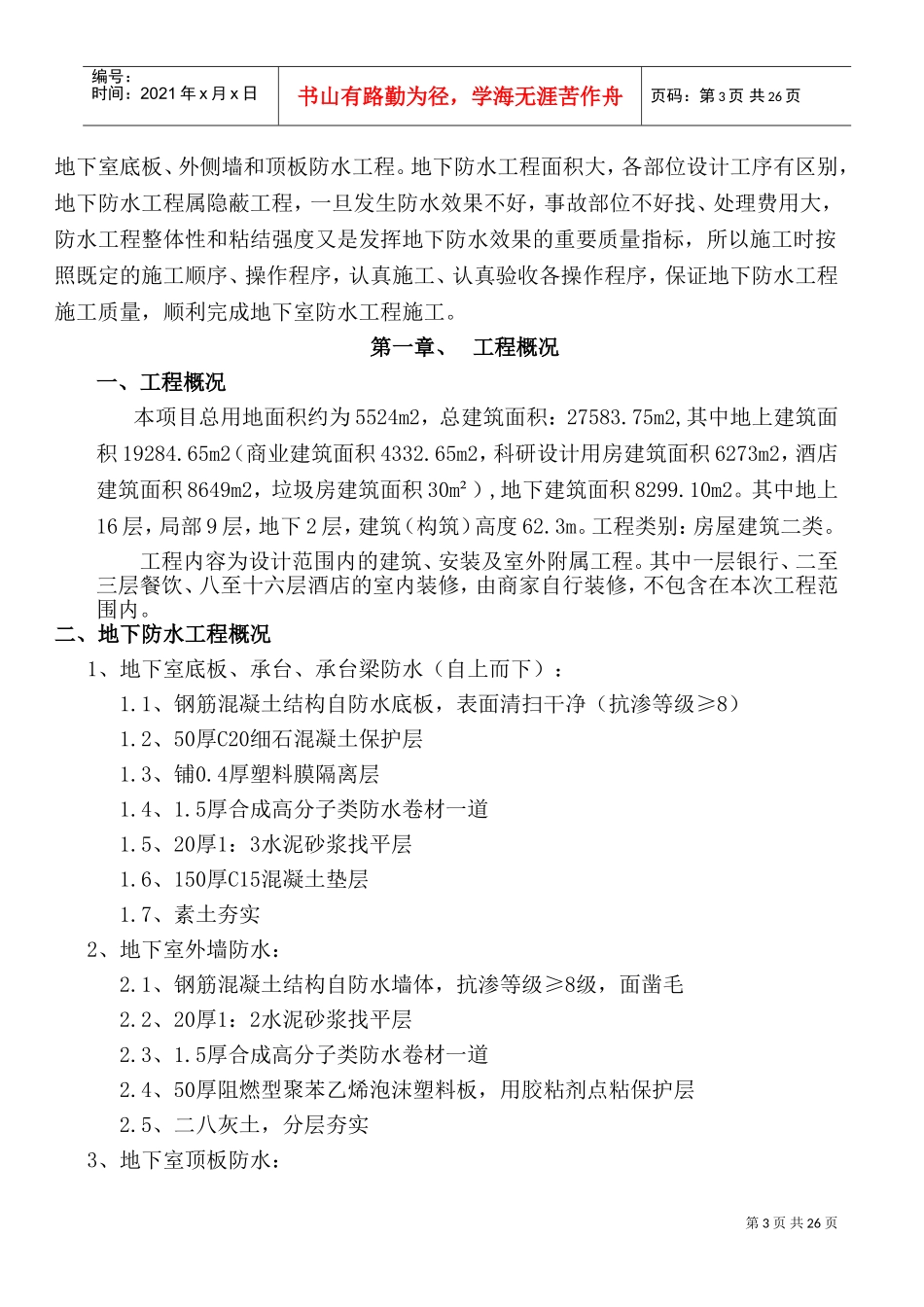 地下室防水施工方案(DOC32页)_第3页