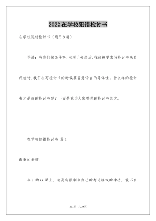 2024在学校犯错检讨书