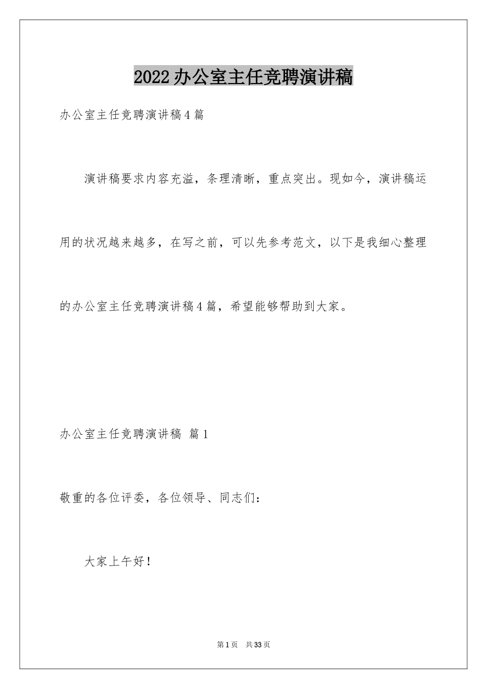 2024办公室主任竞聘演讲稿_60_第1页