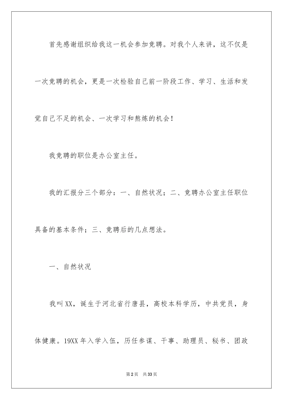 2024办公室主任竞聘演讲稿_60_第2页