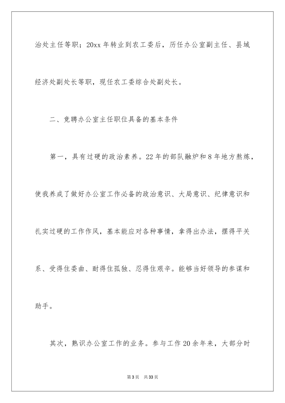 2024办公室主任竞聘演讲稿_60_第3页