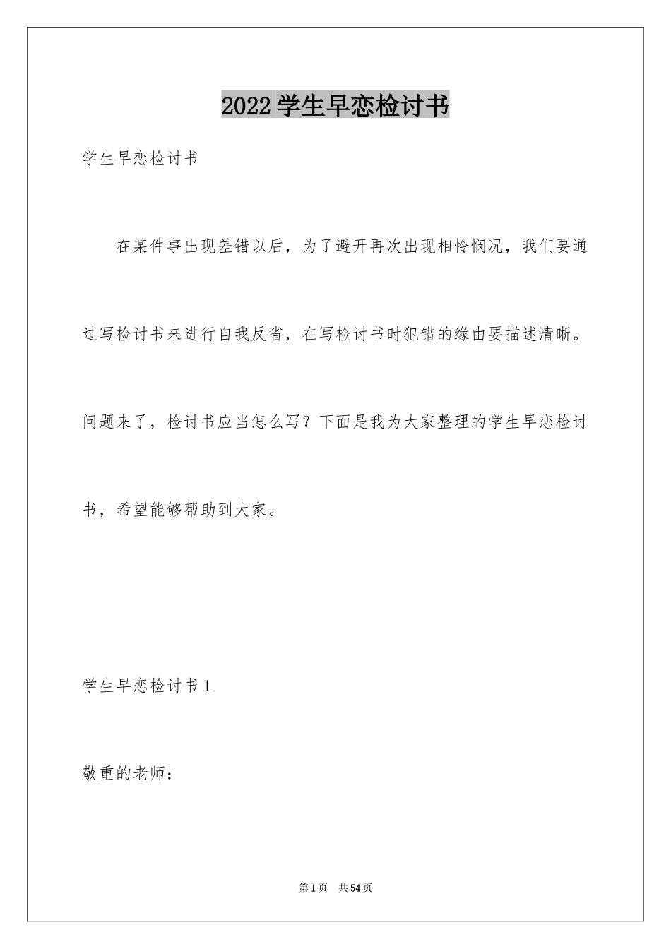 2024学生早恋检讨书_14_第1页