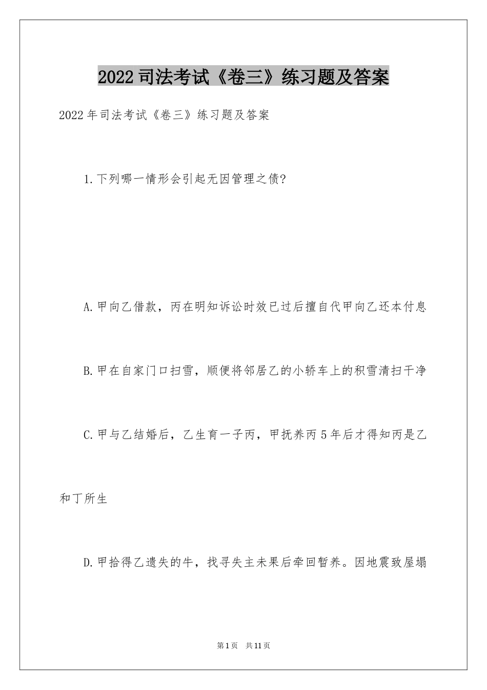 2024司法考试《卷三》练习题及答案_第1页
