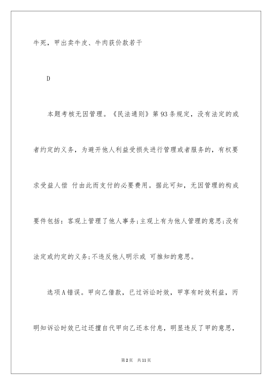 2024司法考试《卷三》练习题及答案_第2页