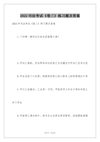 2024司法考试《卷三》练习题及答案