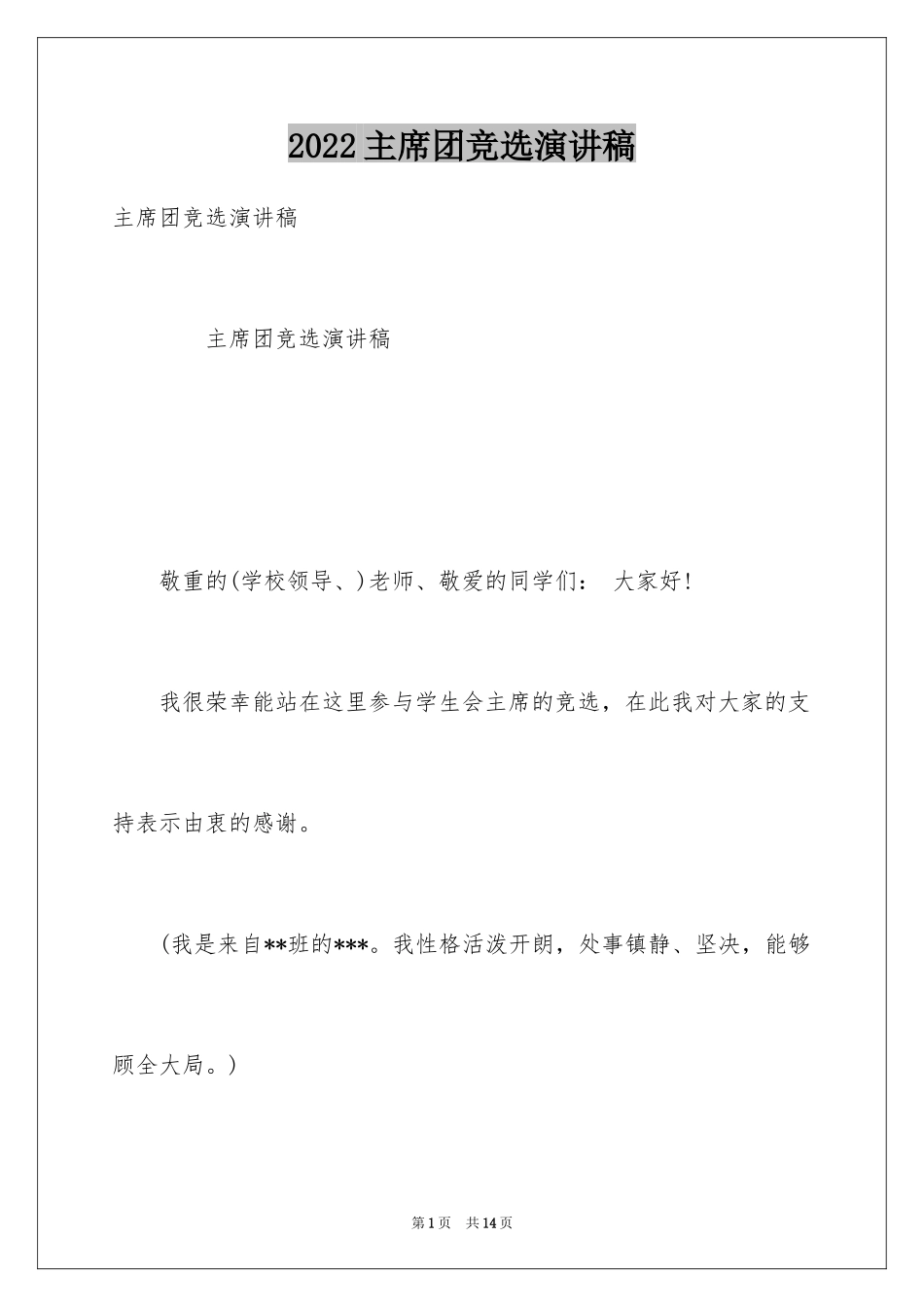2024主席团竞选演讲稿_第1页