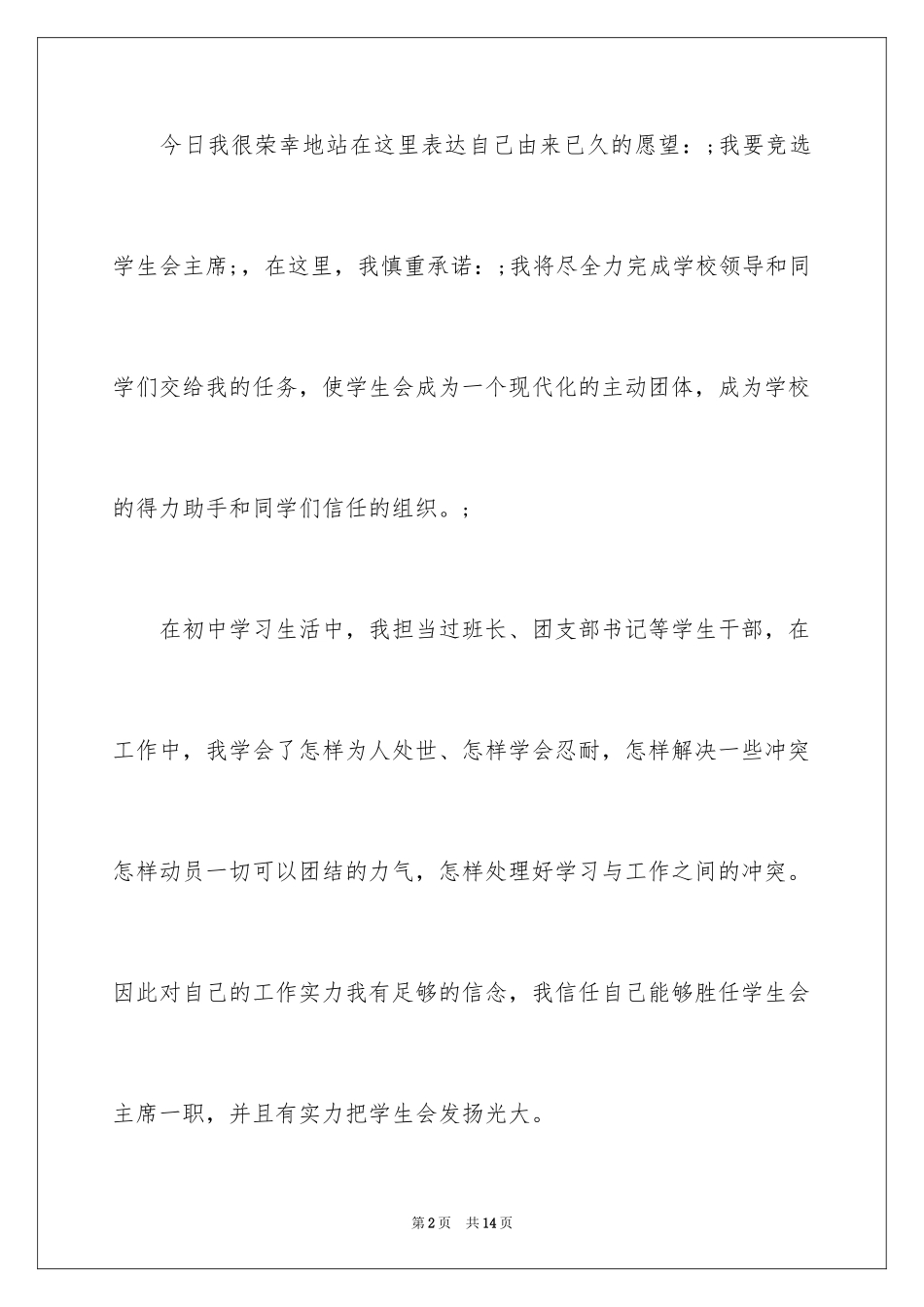 2024主席团竞选演讲稿_第2页