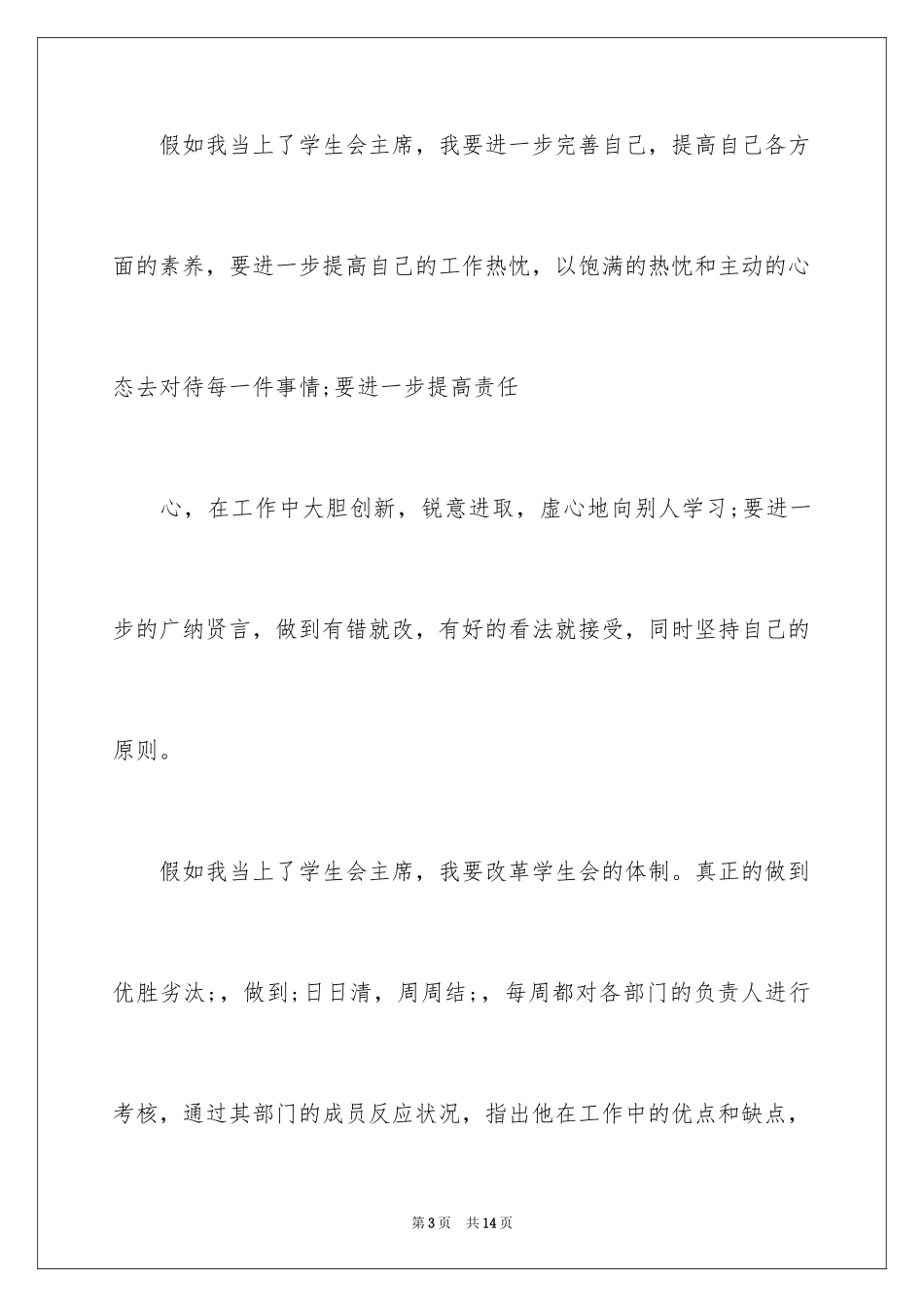 2024主席团竞选演讲稿_第3页