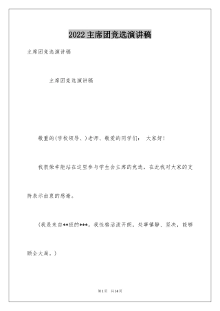 2024主席团竞选演讲稿