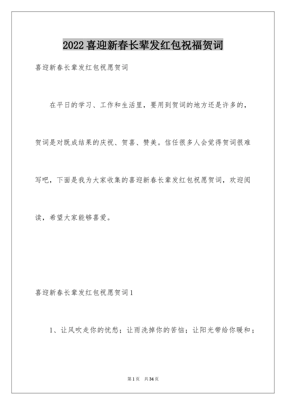 2024喜迎新春长辈发红包祝福贺词_第1页