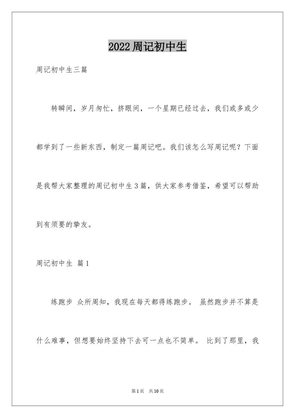 2024周记初中生_46_第1页