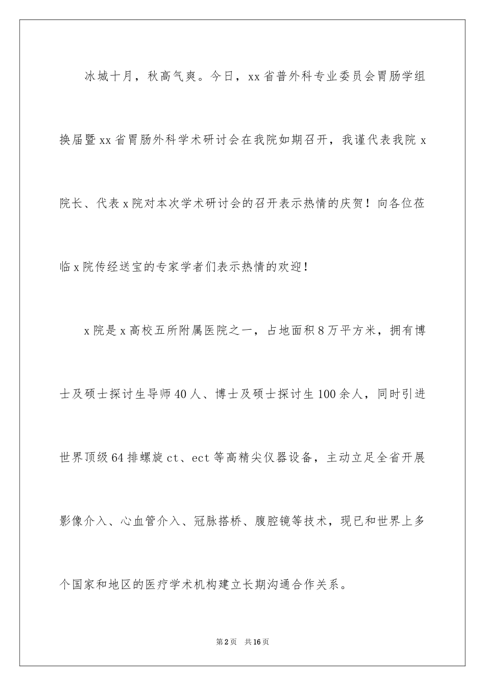 2024医疗会议欢迎词_第2页