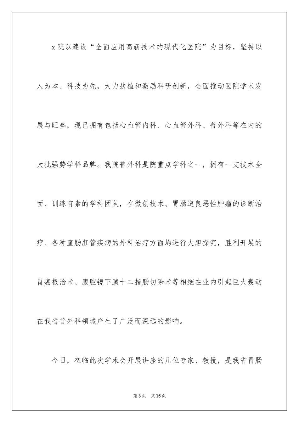 2024医疗会议欢迎词_第3页