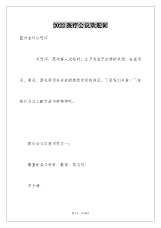 2024医疗会议欢迎词