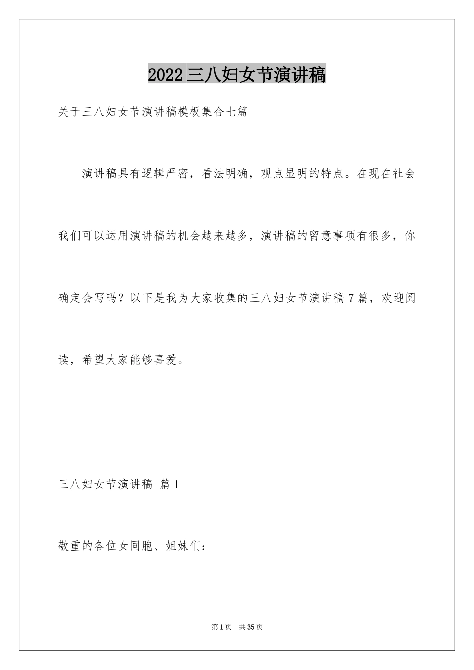 2024三八妇女节演讲稿_350_第1页