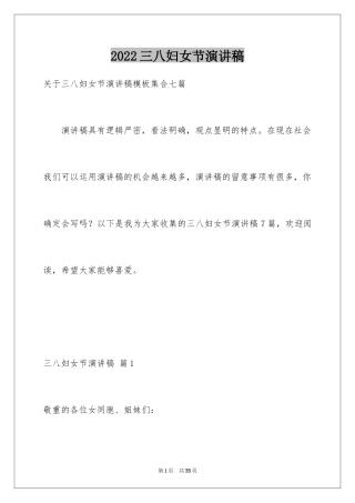 2024三八妇女节演讲稿_350