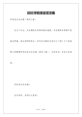 2024学校表态发言稿