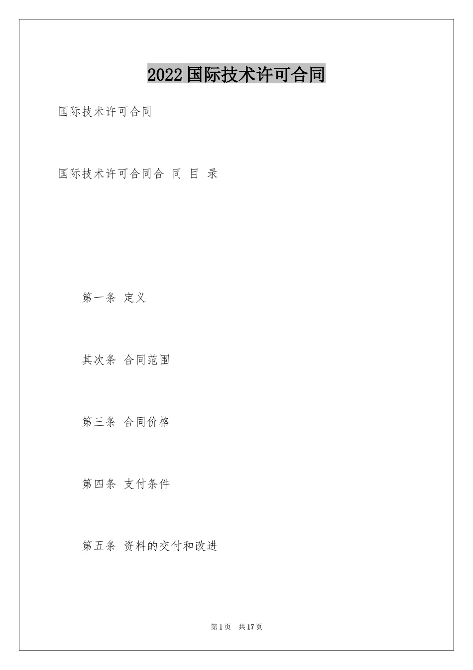 2024国际技术许可合同_第1页