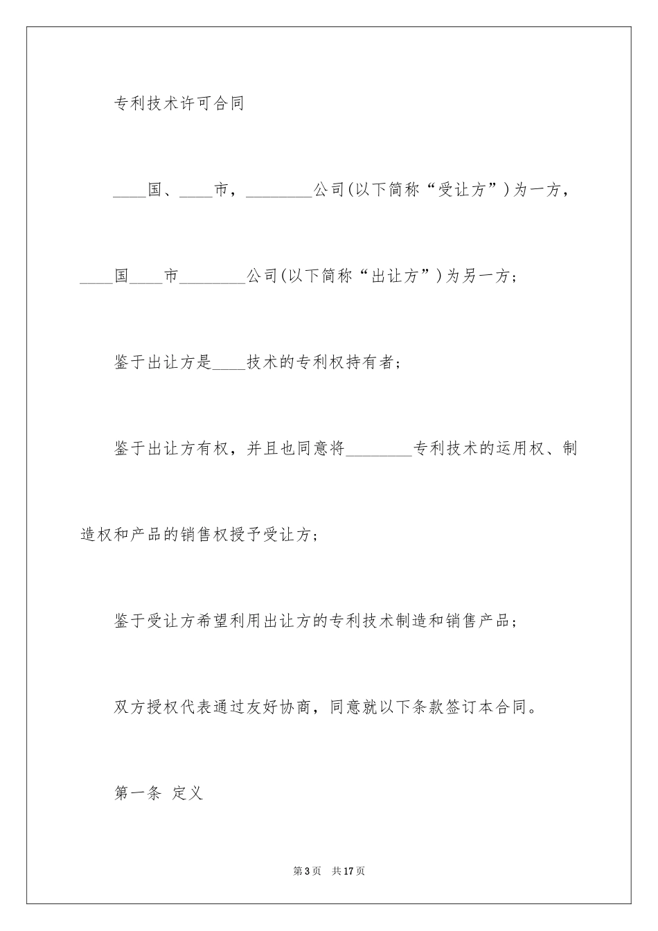 2024国际技术许可合同_第3页