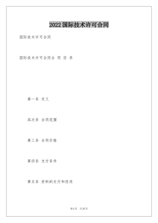 2024国际技术许可合同