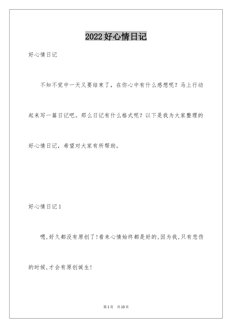 2024好心情日记_2_第1页