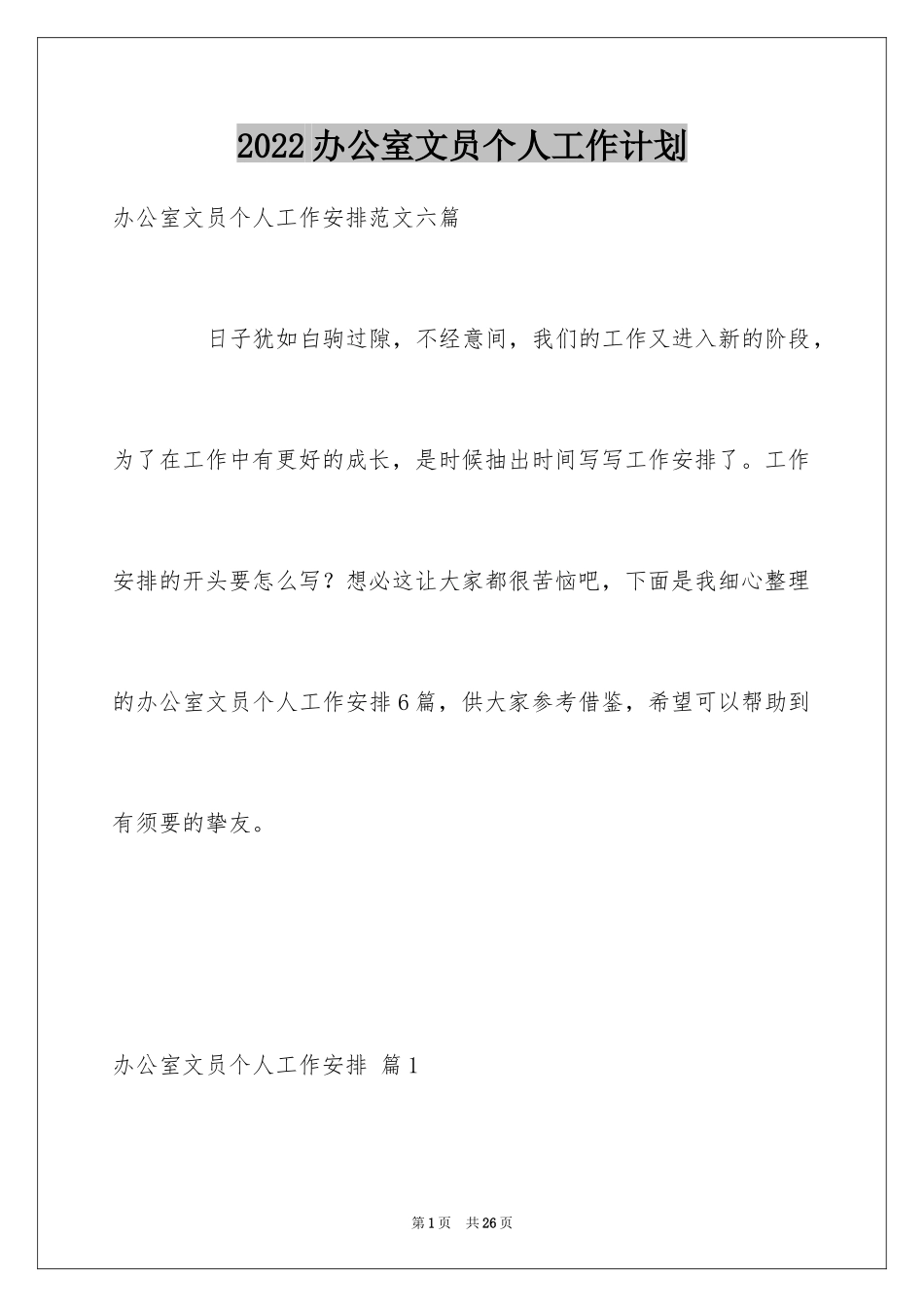 2024办公室文员个人工作计划_126_第1页