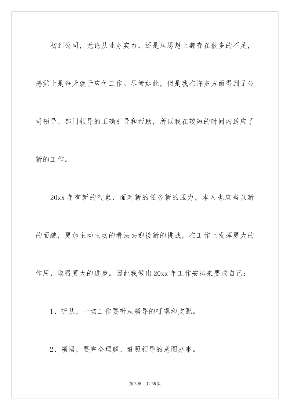 2024办公室文员个人工作计划_126_第2页