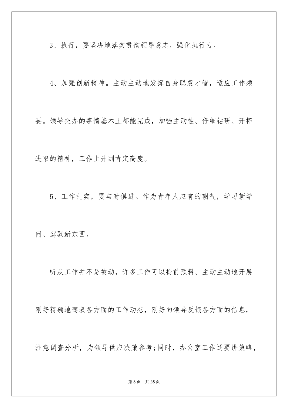 2024办公室文员个人工作计划_126_第3页