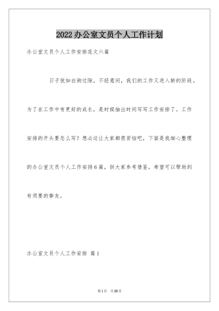 2024办公室文员个人工作计划_126