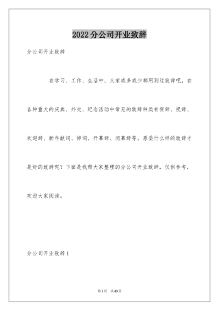 2024分公司开业致辞_1