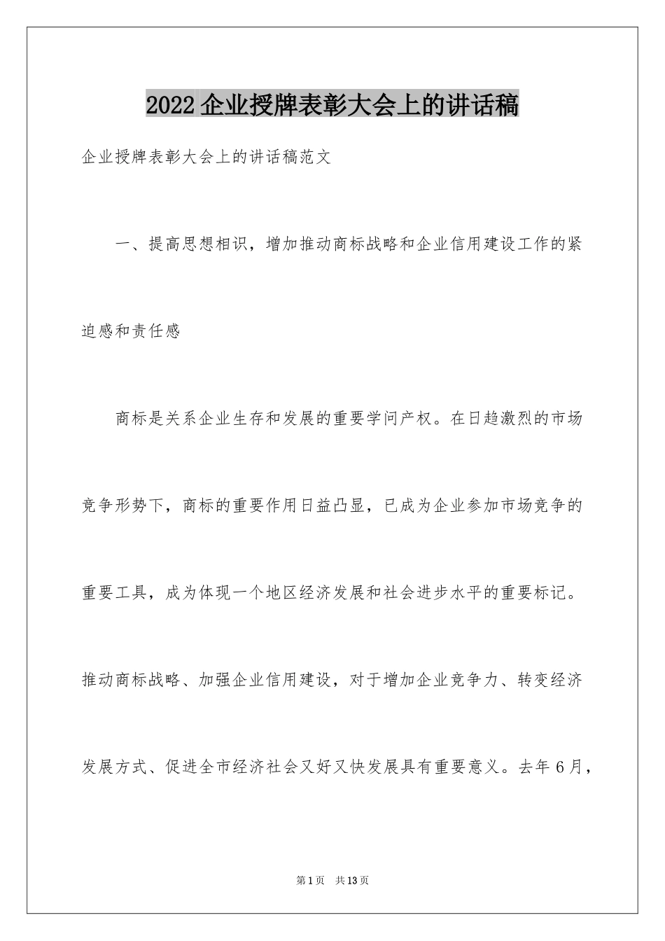 2024企业授牌表彰大会上的讲话稿_第1页