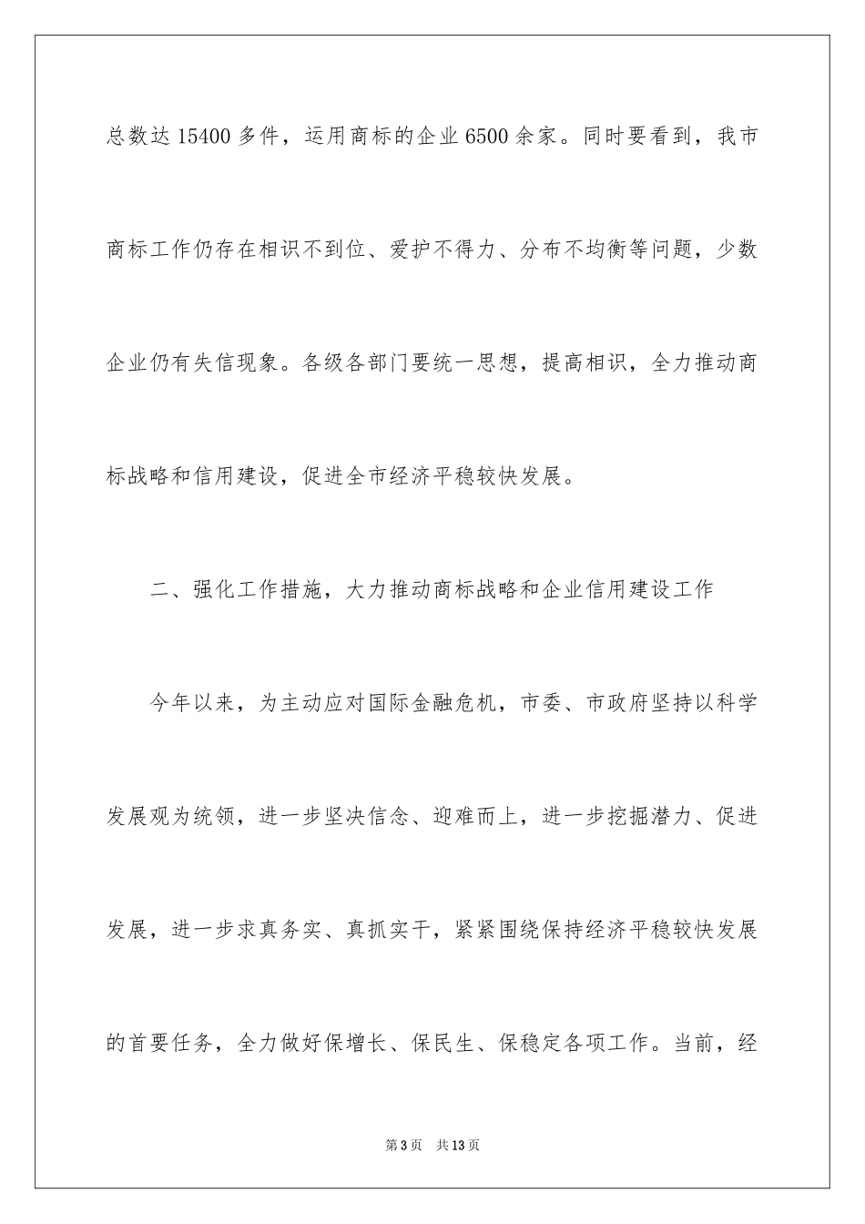 2024企业授牌表彰大会上的讲话稿_第3页