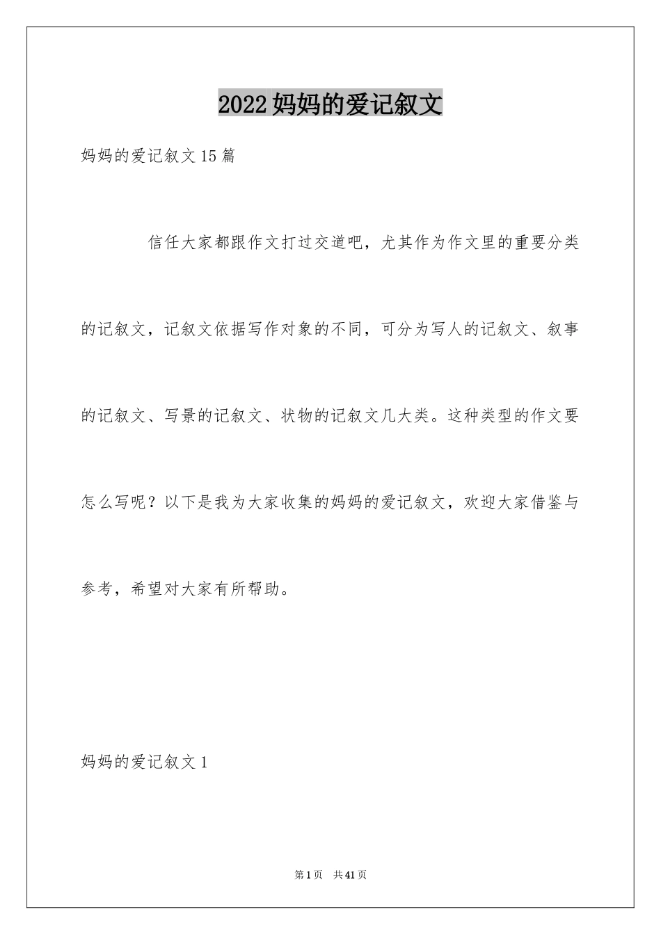 2024妈妈的爱记叙文_3_第1页