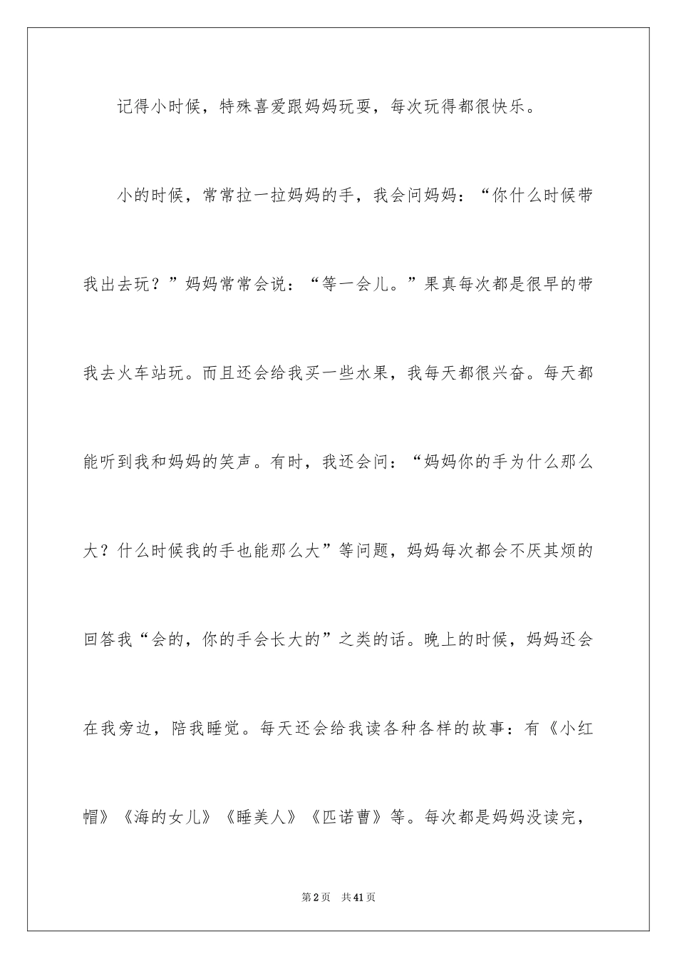 2024妈妈的爱记叙文_3_第2页