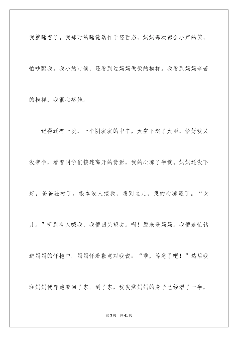 2024妈妈的爱记叙文_3_第3页