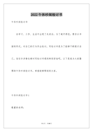 2024午休吵闹检讨书