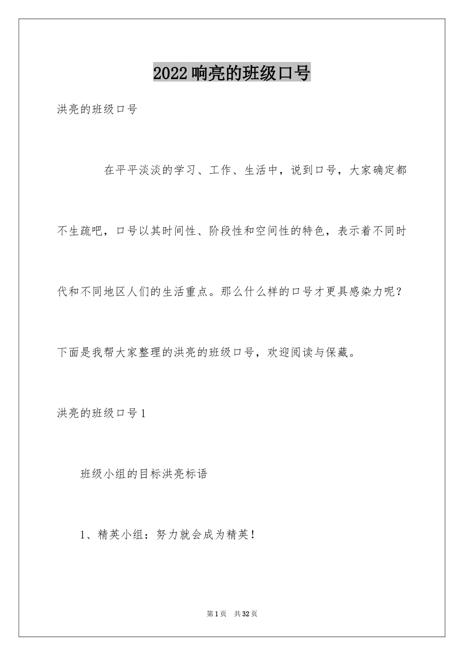 2024响亮的班级口号_第1页