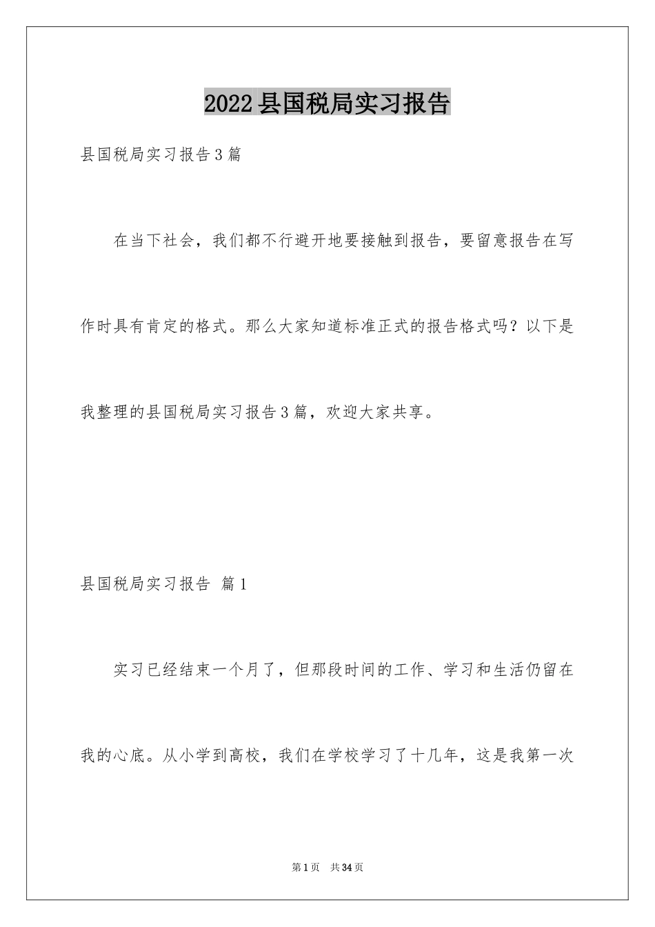 2024县国税局实习报告_3_第1页