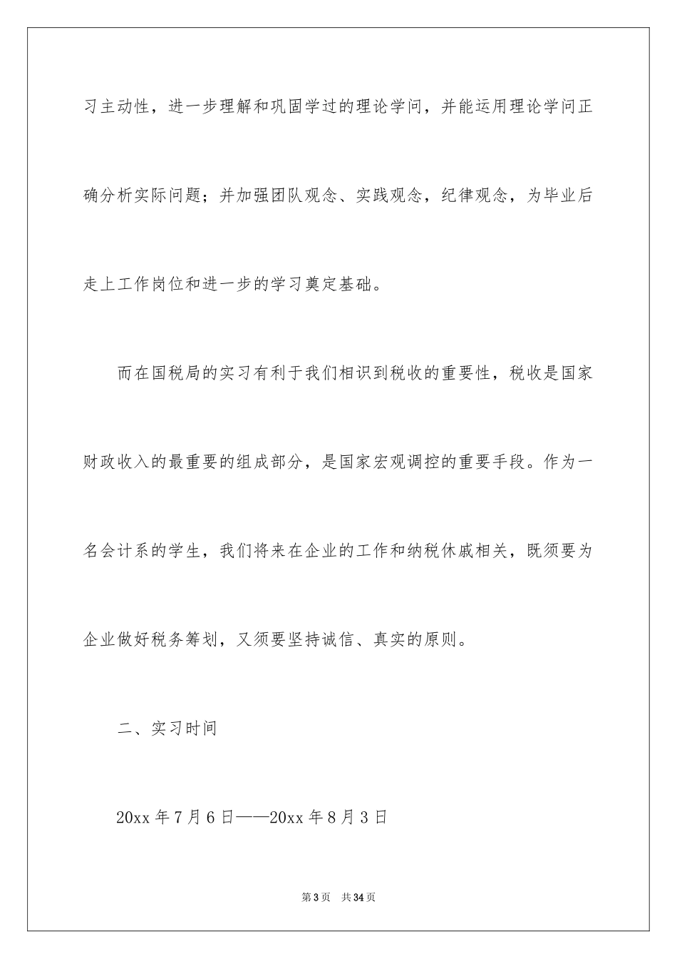 2024县国税局实习报告_3_第3页