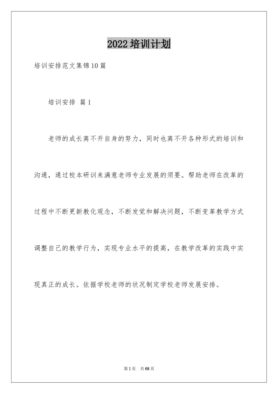 2024培训计划_209_第1页