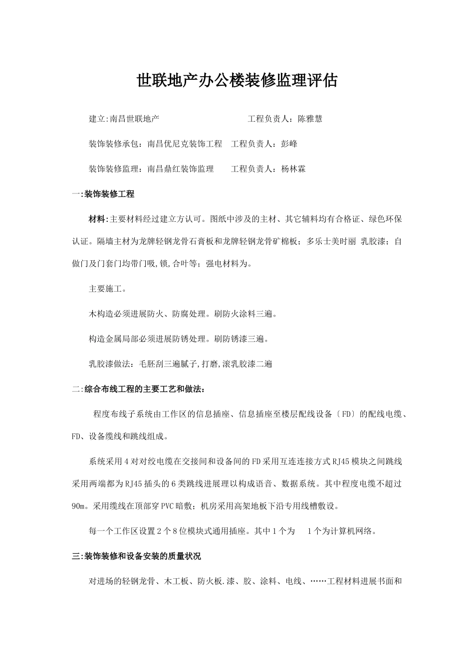 世联地产办公楼装修监理评估报告_第1页