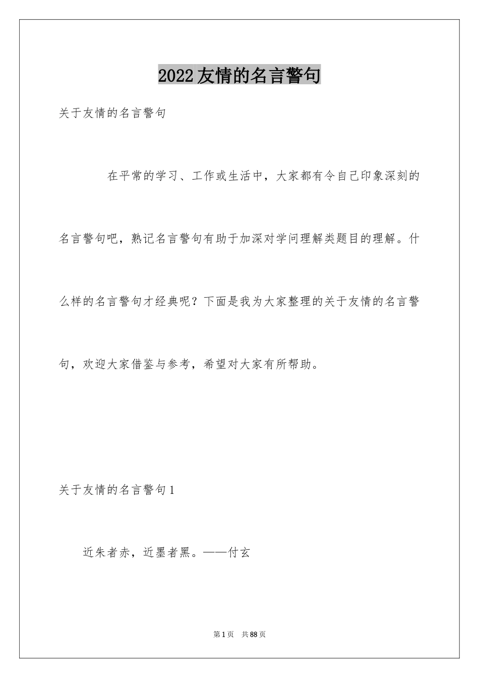2024友情的名言警句_2_第1页