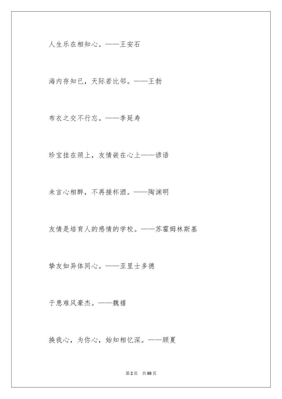 2024友情的名言警句_2_第2页