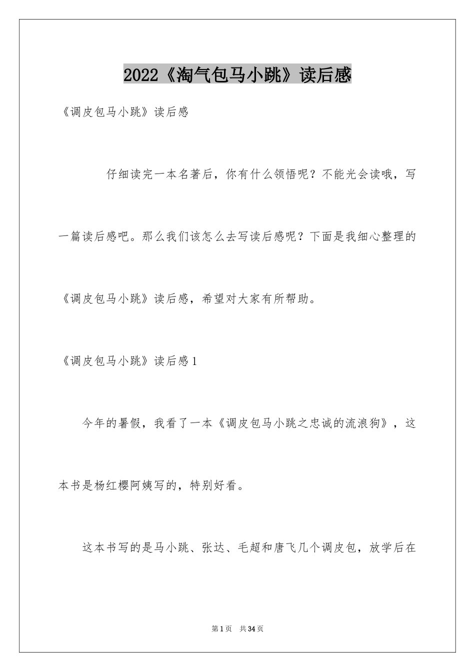 2024《淘气包马小跳》读后感_3_第1页