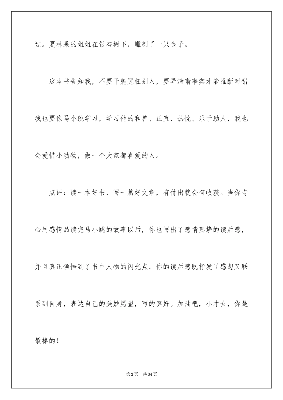 2024《淘气包马小跳》读后感_3_第3页