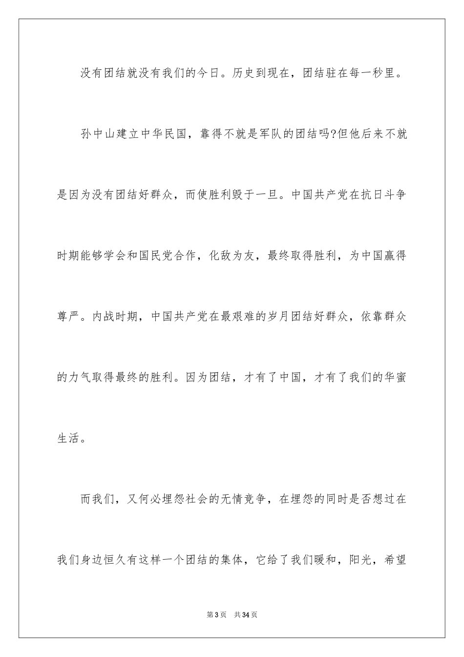 2024团结协作的励志演讲稿_5_第3页